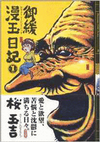 御緩漫玉日記の画像