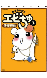 おるちゅばんエビちゅの画像