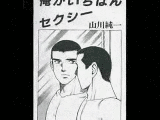 俺がいちばんセクシーの画像