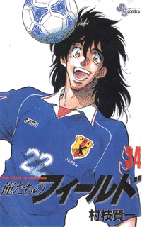 俺たちのフィールドの画像