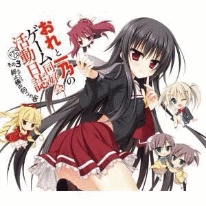 おれと一乃のゲーム同好会活動日誌の画像