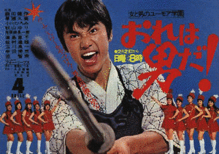 おれは男だ!の画像