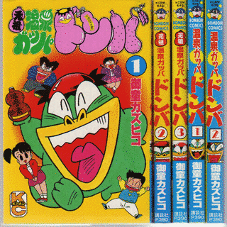 温泉ガッパドンバの画像