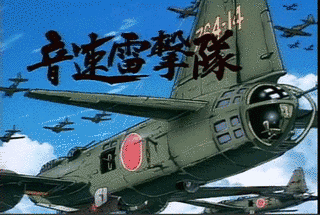 音速雷撃隊の画像
