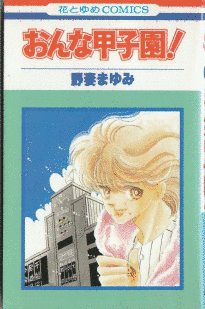 おんな甲子園!の画像