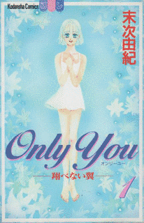 ONLY YOU-翔べない翼-の画像