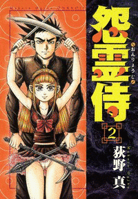 怨霊侍の画像