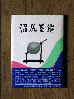 沼尻墨僊の画像