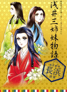 浅井三姉妹の画像