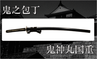 鬼神丸国重の画像