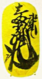 後藤庄三郎の画像