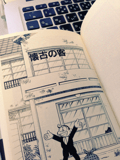 懐古の客の画像
