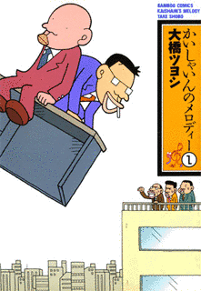 かいしゃいんのメロディーの画像