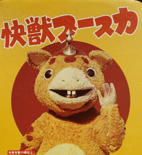 快獣ブースカの画像