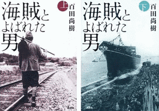 海賊とよばれた男の画像