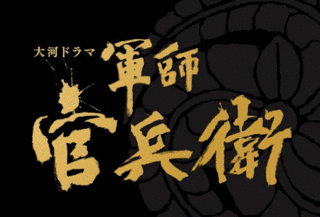 菅野勘兵衛の画像