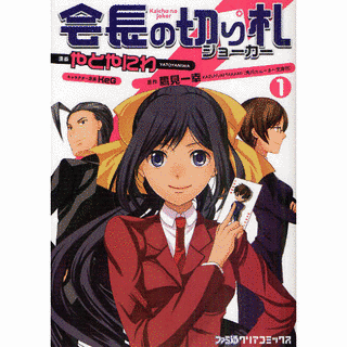 会長の切り札の画像