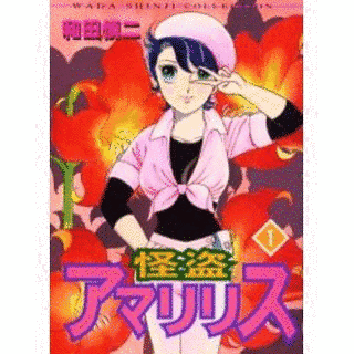怪盗アマリリスの画像