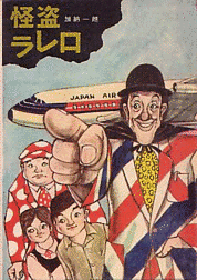 怪盗ラレロの画像