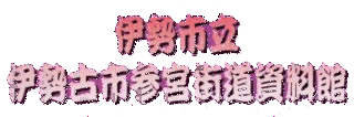 磯部百鱗の画像