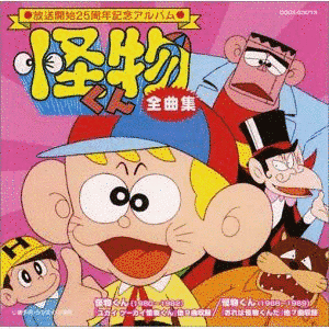 怪物くんの画像