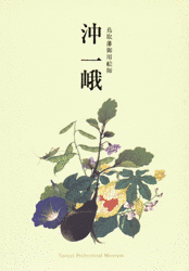 沖一峨の画像