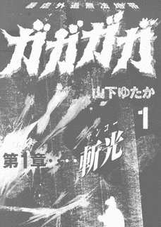 ガガガガの画像