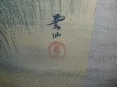 三好雲仙の画像