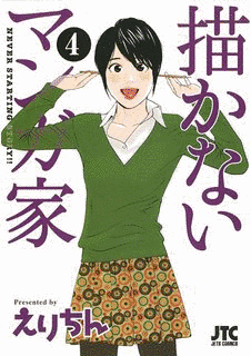 描かないマンガ家の画像