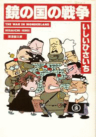 鏡の国の戦争の画像