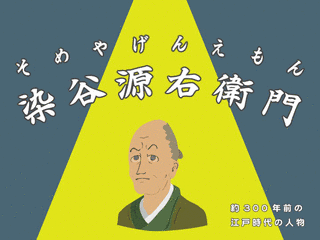 染谷源右衛門の画像