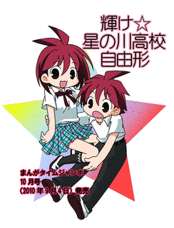 輝け☆星の川高校自由形の画像