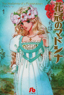 花冠のマドンナの画像