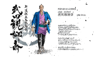 武田観柳斎の画像