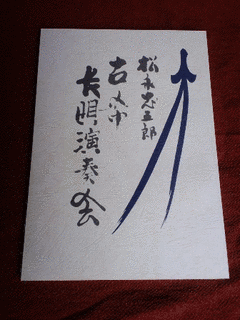 松永忠五郎の画像