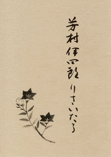 芳村伊四郎の画像