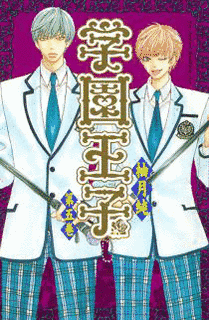 学園王子の画像