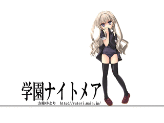 学園ナイトメアの画像