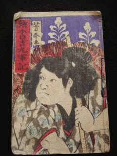 歌川芳春の画像