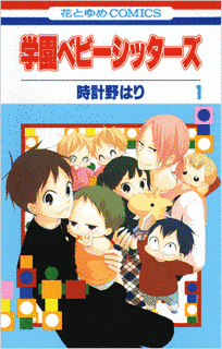 学園ベビーシッターズの画像