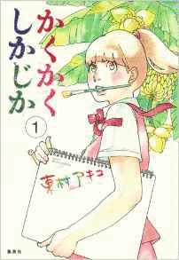 かくかくしかじかの画像
