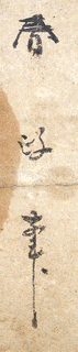 恋川春政の画像