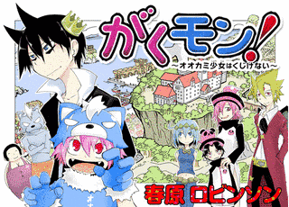 がくモン!〜オオカミ少女はくじけない〜の画像