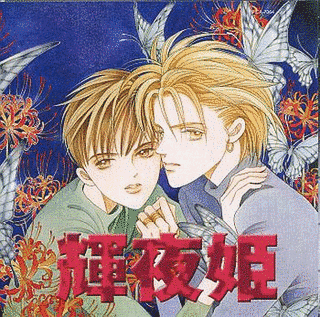 輝夜姫の画像