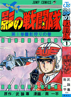 影の戦闘隊の画像