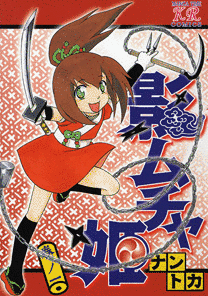 影ムチャ姫の画像