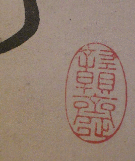 不韻斎の画像