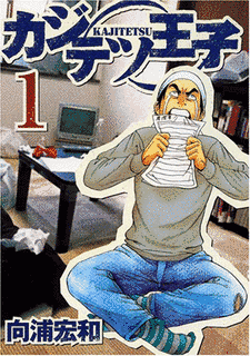 カジテツ王子の画像