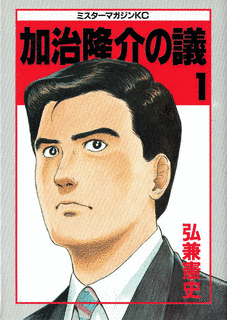 加治隆介の議の画像
