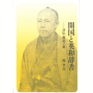 堀達之助の画像